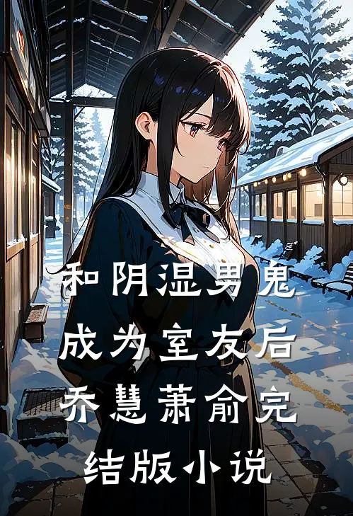和阴湿男鬼成为室友后乔慧萧俞完结版小说