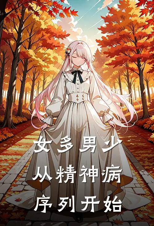 女多男少，从精神病序列开始