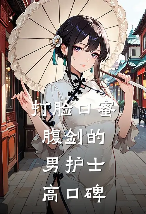 打脸口蜜腹剑的男护士高口碑