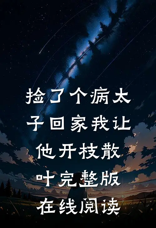 捡了个病太子回家我让他开枝散叶完整版在线阅读