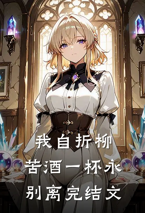 我自折柳，苦酒一杯永别离完结文