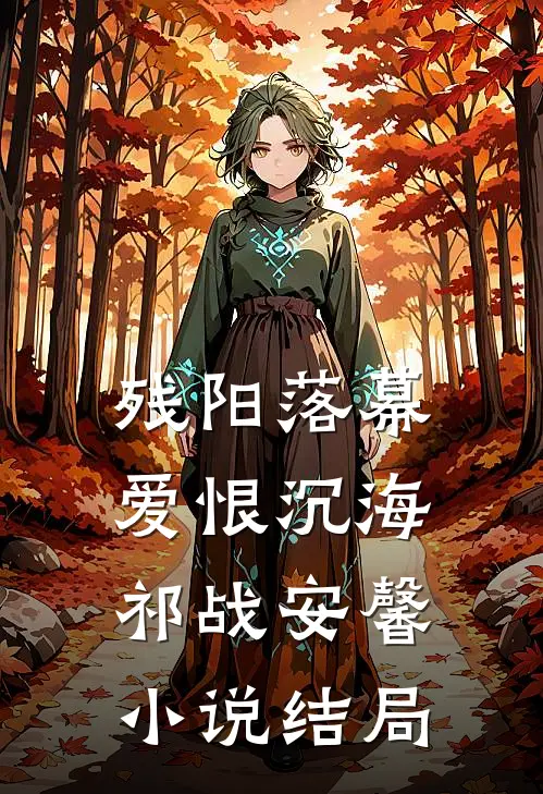 残阳落幕，爱恨沉海祁战安馨小说结局