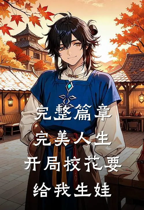 完整篇章完美人生，开局校花要给我生娃