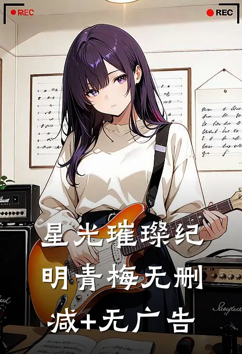 星光璀璨纪明青梅无删减+无广告