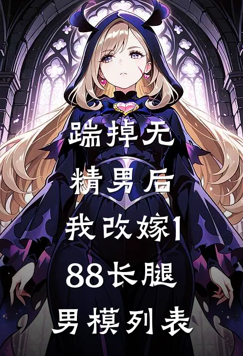 踹掉无精男后，我改嫁188长腿男模列表