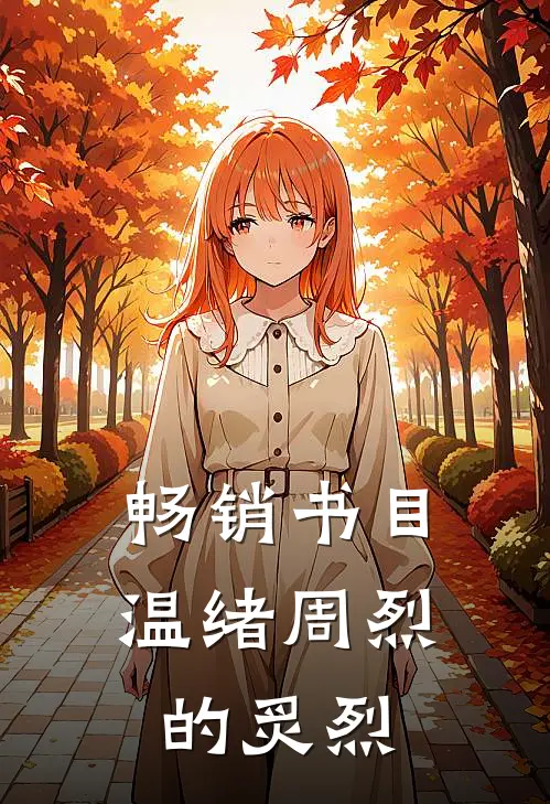 畅销书目温绪周烈的炙烈