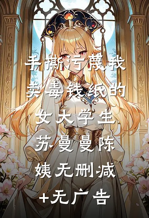 手撕污蔑我卖毒钱纸的女大学生苏曼曼陈姨无删减+无广告