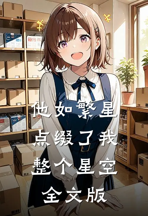 他如繁星，点缀了我整个星空全文版