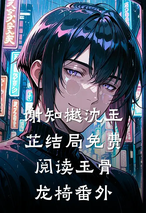 谢知樾沈玉芷结局免费阅读玉骨龙椅番外