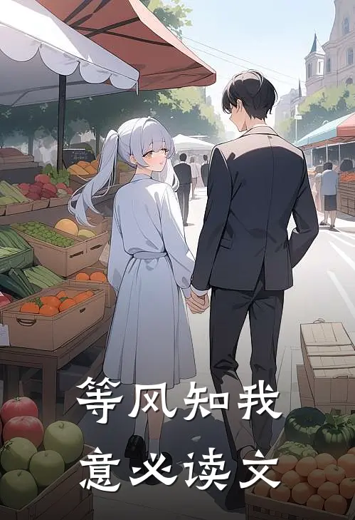等风知我意必读文