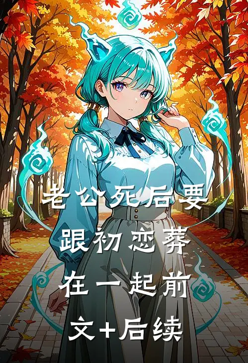 老公死后要跟初恋葬在一起前文+后续