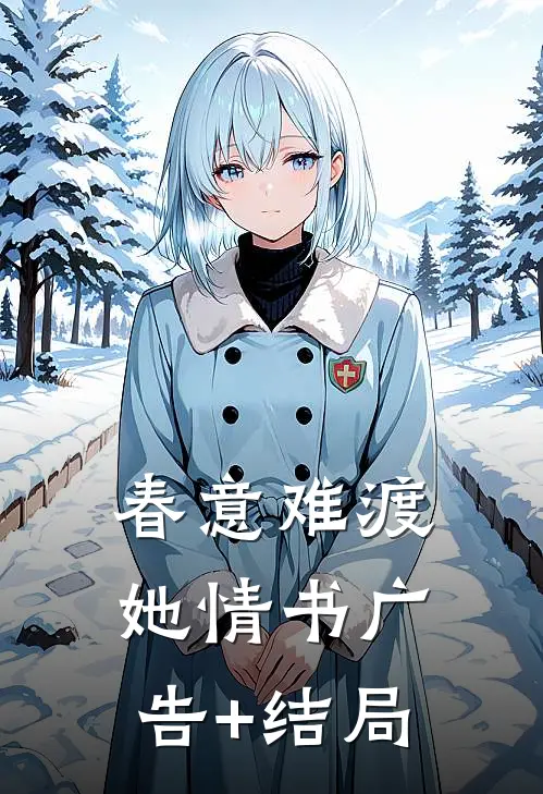 春意难渡她情书广告+结局