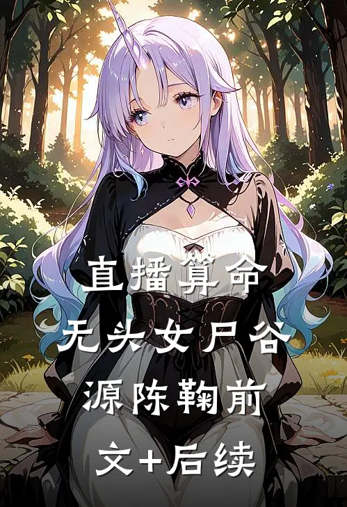直播算命：无头女尸谷源陈鞠前文+后续