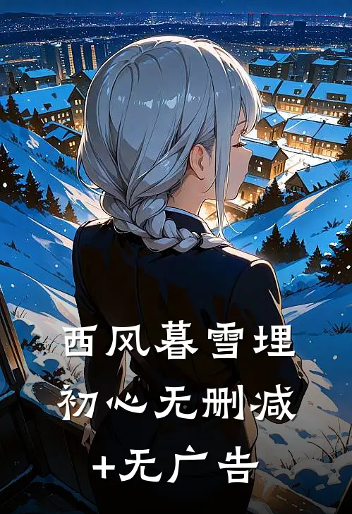 西风暮雪埋初心无删减+无广告