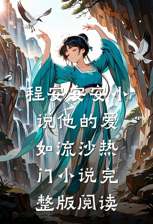 程安安安小说他的爱如流沙热门小说完整版阅读