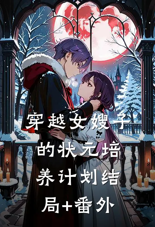 穿越女嫂子的状元培养计划结局+番外