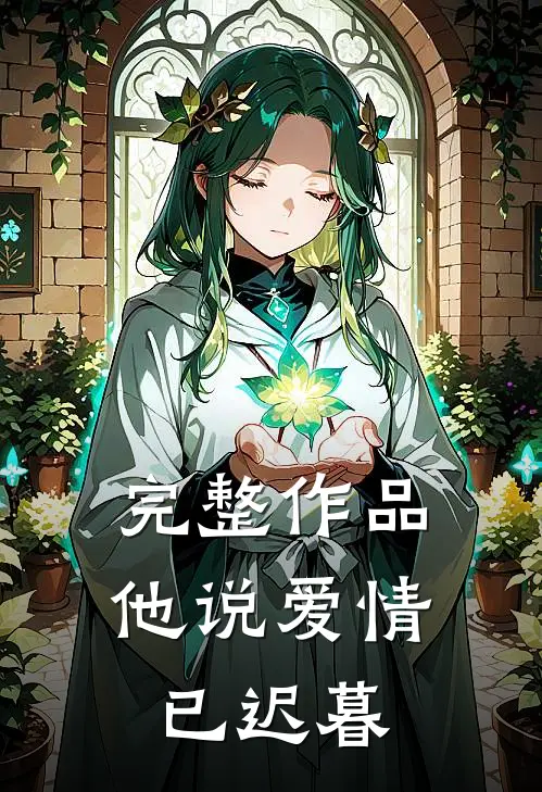 完整作品他说爱情已迟暮