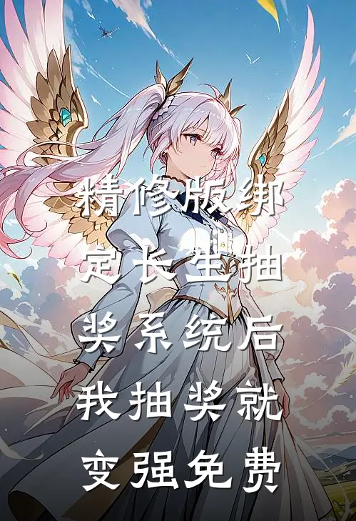 精修版绑定长生抽奖系统后,我抽奖就变强免费