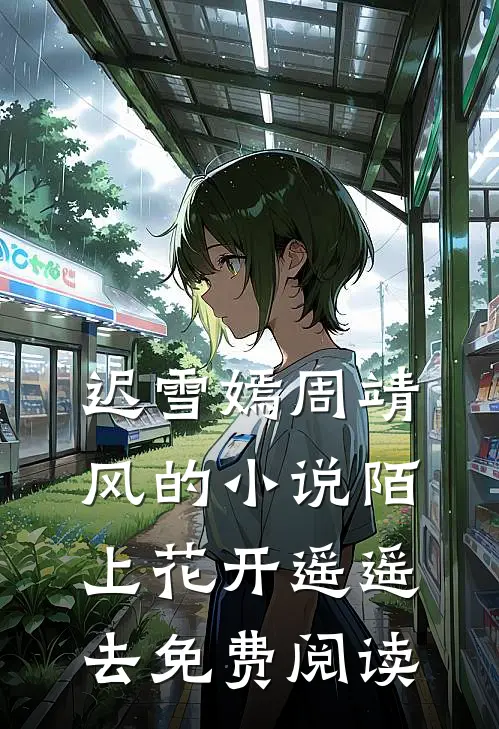 迟雪嫣周靖风的小说陌上花开遥遥去免费阅读