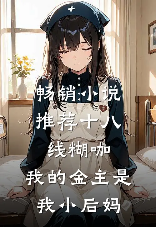 畅销小说推荐十八线糊咖：我的金主是我小后妈