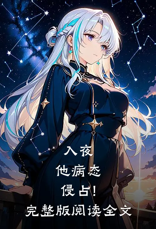 入夜,他病态侵占!完整版阅读全文