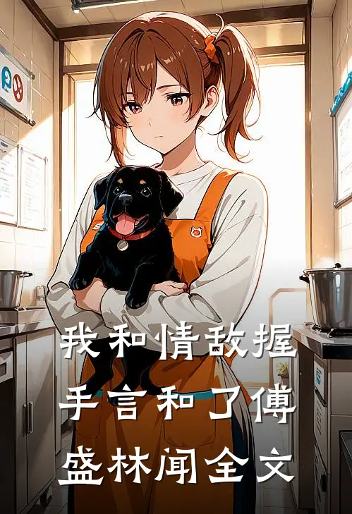 我和情敌握手言和了傅盛林闻全文
