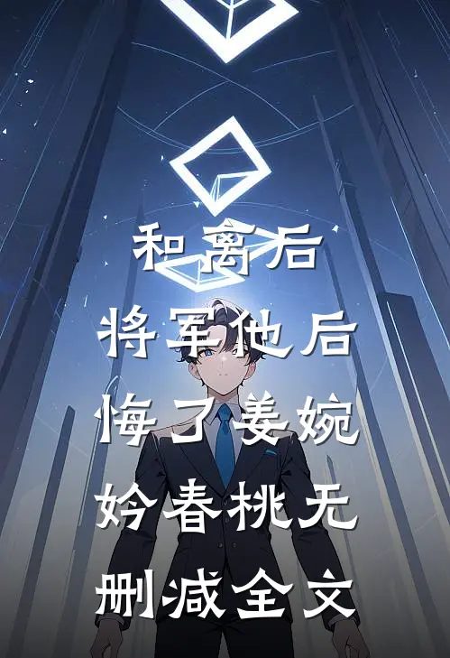 和离后，将军他后悔了姜婉妗春桃无删减全文