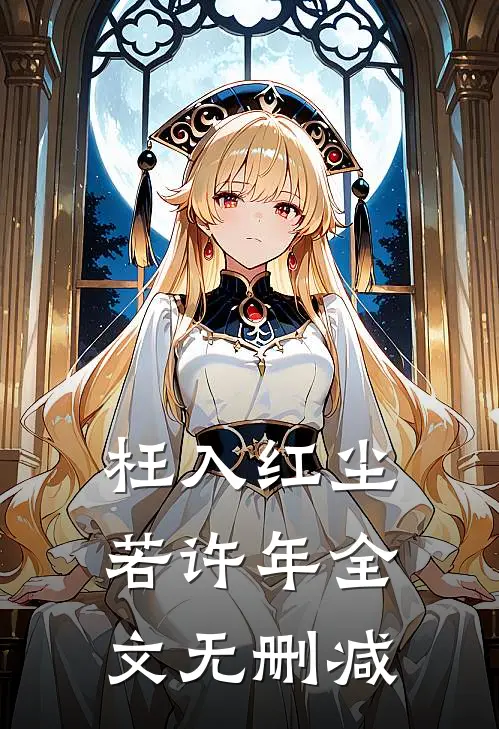 枉入红尘若许年全文无删减