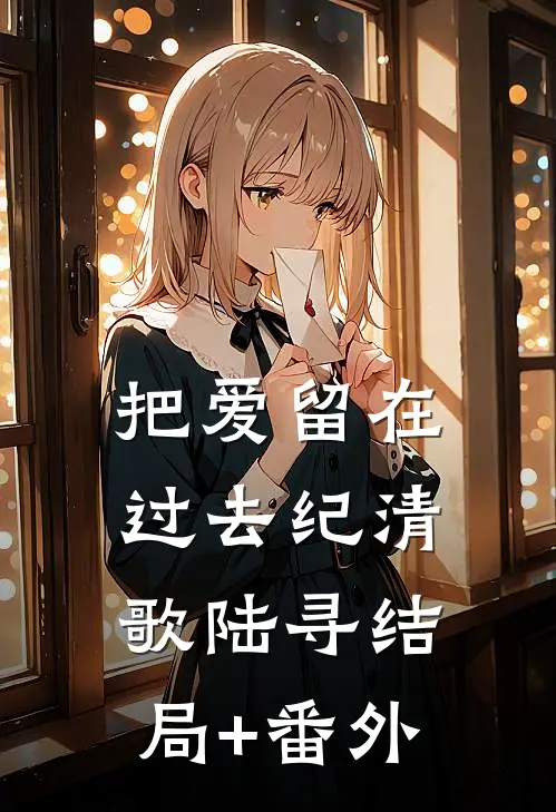 把爱留在过去纪清歌陆寻结局+番外