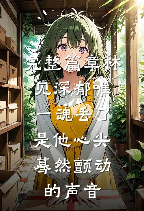 完整篇章林见深郁唯一魂丢了,是他心尖蓦然颤动的声音