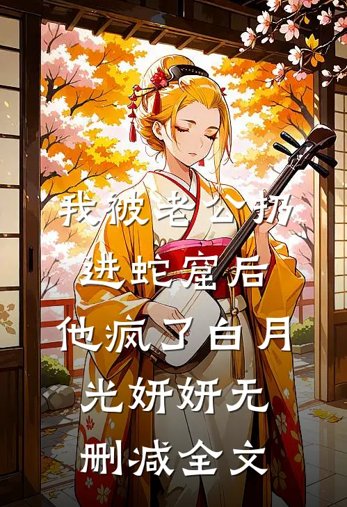 我被老公扔进蛇窟后，他疯了白月光妍妍无删减全文