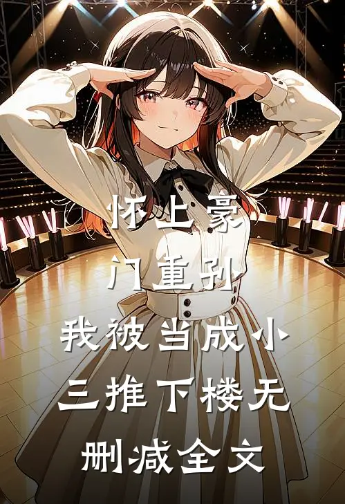 怀上豪门重孙，我被当成小三推下楼无删减全文