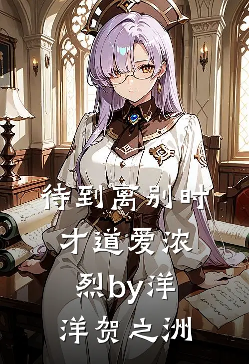 待到离别时，才道爱浓烈by洋洋贺之洲