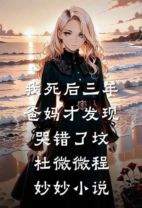 我死后三年，爸妈才发现哭错了坟杜微微程妙妙小说