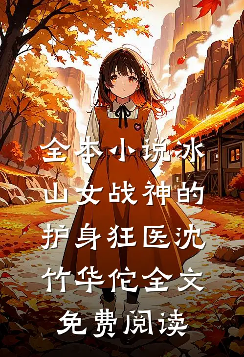 全本小说冰山女战神的护身狂医沈竹华佗全文免费阅读