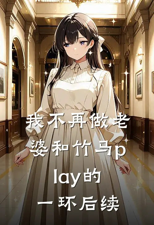 我不再做老婆和竹马play的一环后续