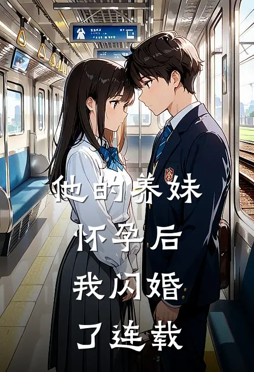 他的养妹怀孕后，我闪婚了连载
