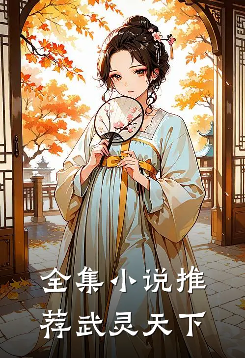 全集小说推荐武灵天下