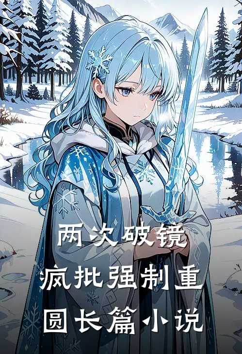 两次破镜，疯批强制重圆长篇小说