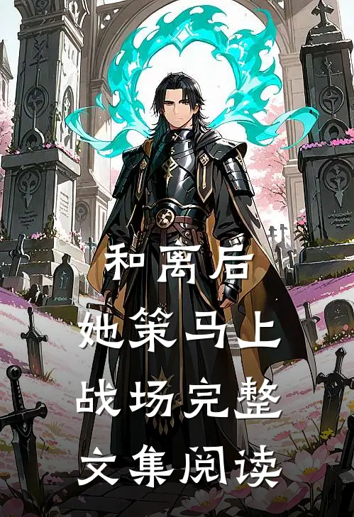 和离后，她策马上战场完整文集阅读