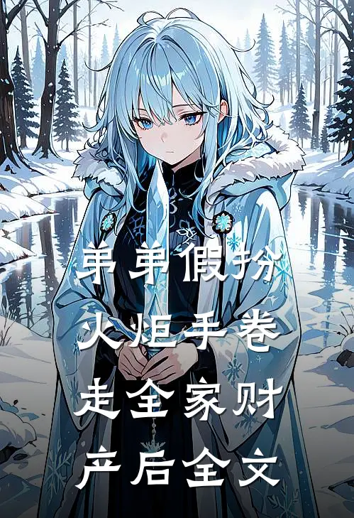 弟弟假扮火炬手卷走全家财产后全文