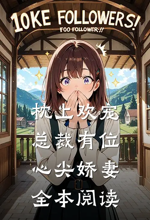枕上欢宠：总裁有位心尖娇妻全本阅读