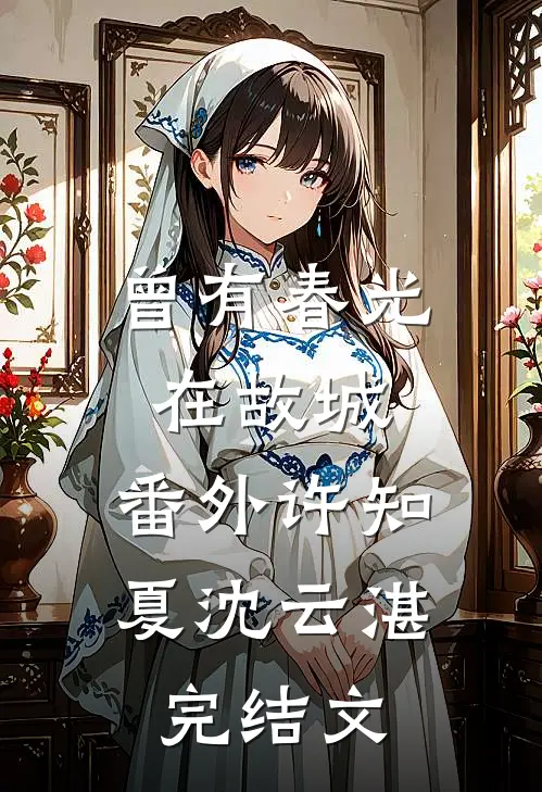 曾有春光在故城： 番外许知夏沈云湛完结文