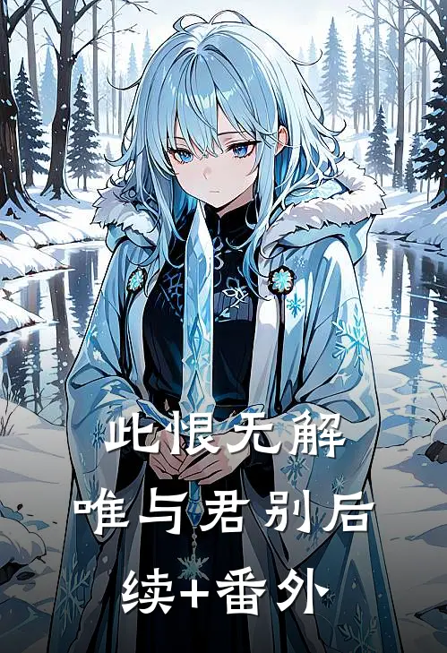 此恨无解，唯与君别后续+番外