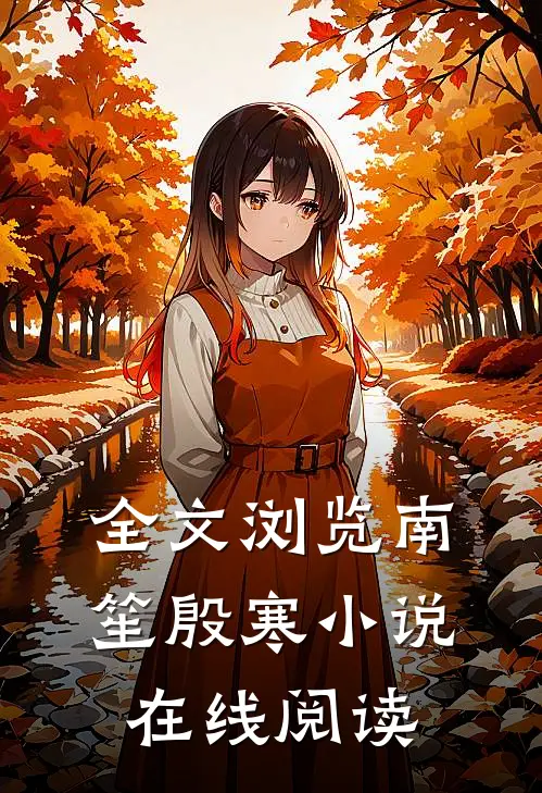 全文浏览南笙殷寒小说在线阅读