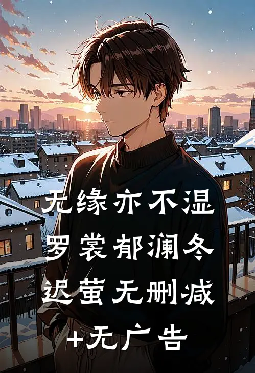 无缘亦不湿罗裳郁澜冬迟萤无删减+无广告