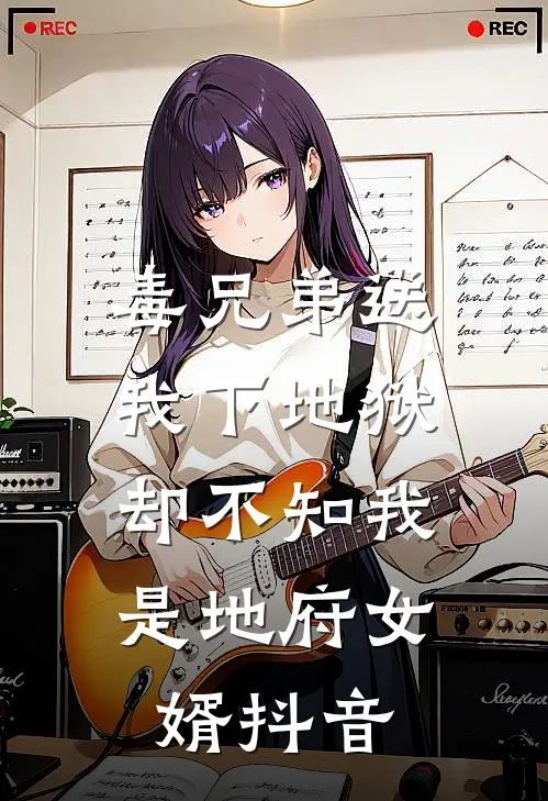 毒兄弟送我下地狱，却不知我是地府女婿抖音