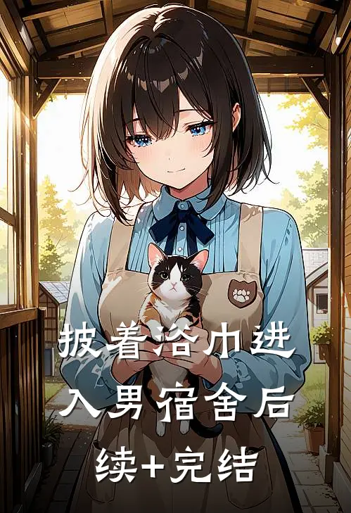披着浴巾进入男宿舍后续+完结