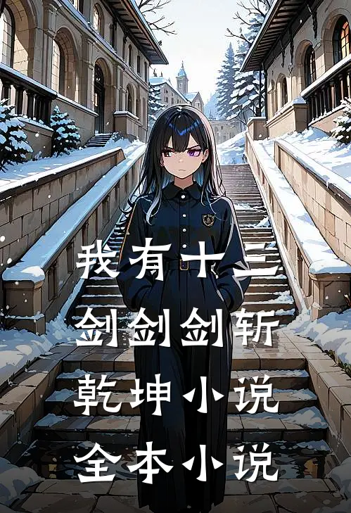 我有十三剑剑剑斩乾坤小说全本小说