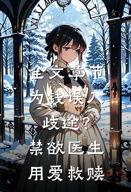 全文章节为钱误入歧途？禁欲医生用爱救赎